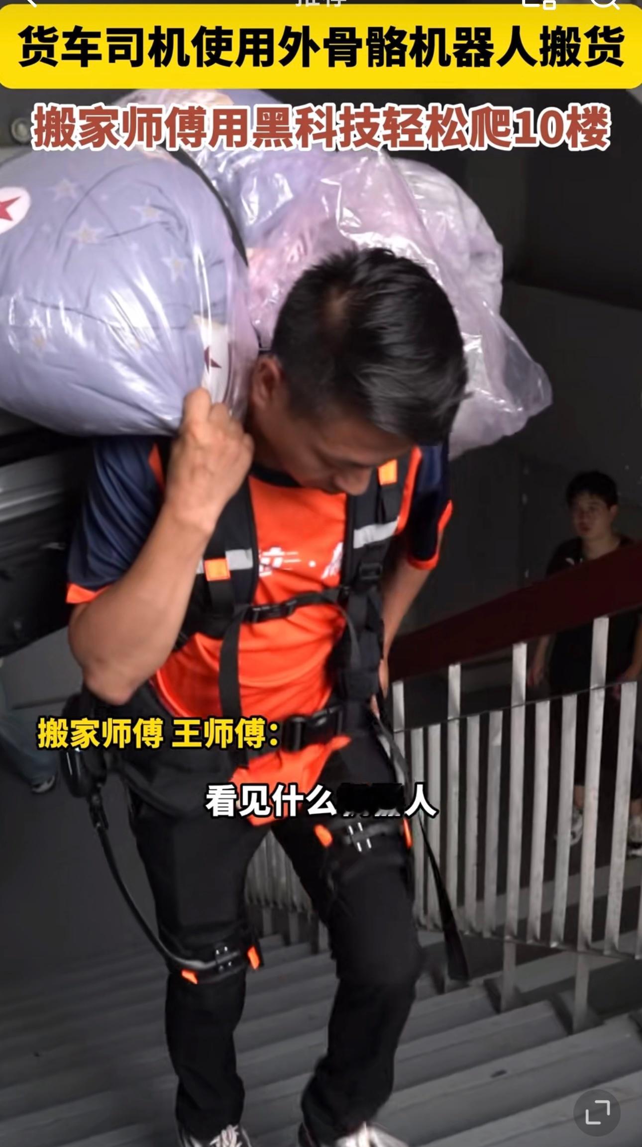 搬家师傅穿外骨骼一口气爬10层深圳搬家师傅穿外骨骼一口气爬10层楼，太厉害了！这