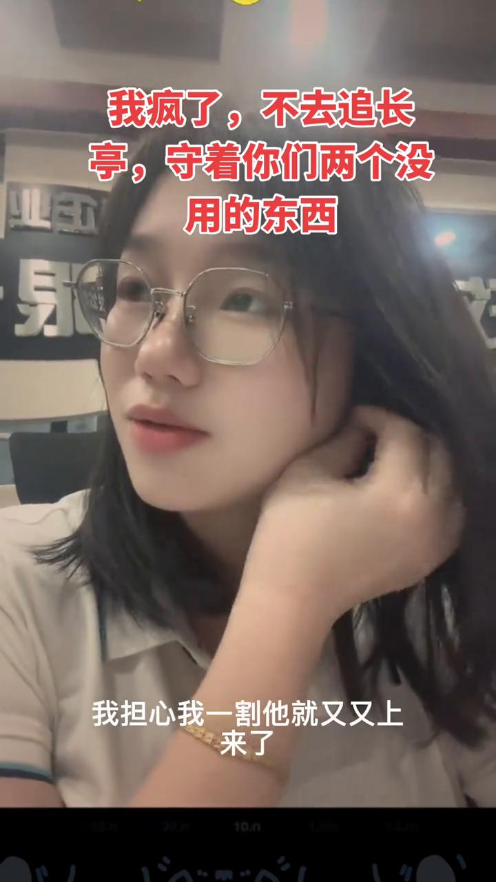 我疯了，不去追长亭，守着你们两个没用的东西。
到底有没有人性？有没有人性？这个月
