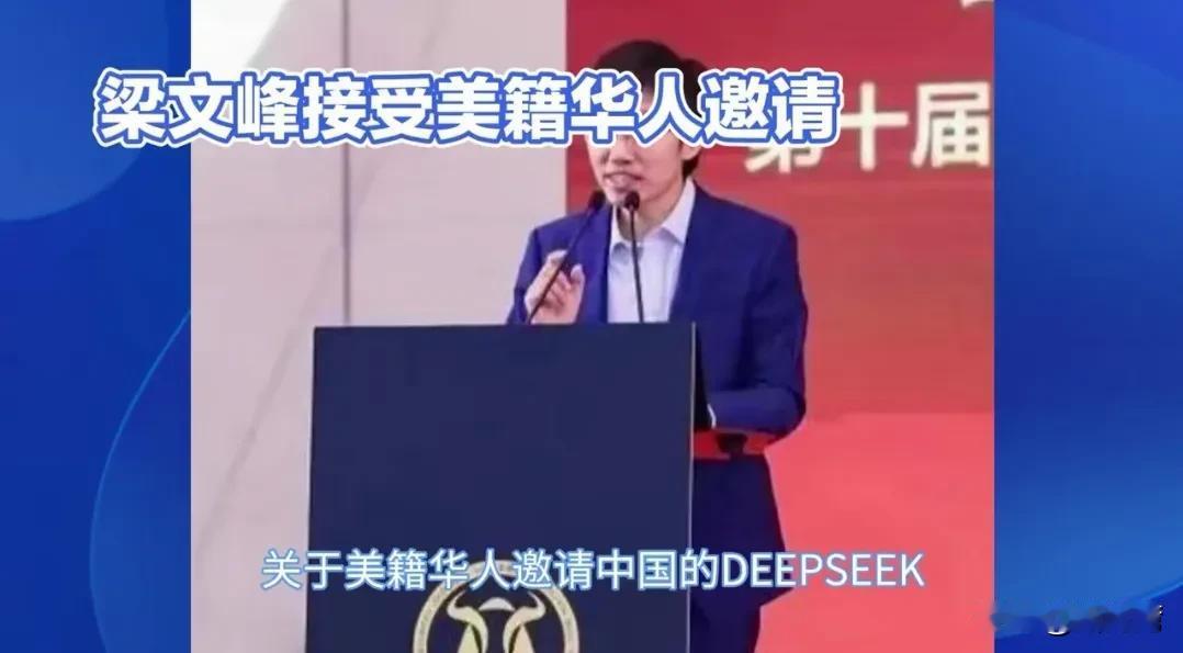 这个敏感的时候去美国，不是自投罗网就是送羊入虎口！
梁文峰现在是“国宝级”的人物