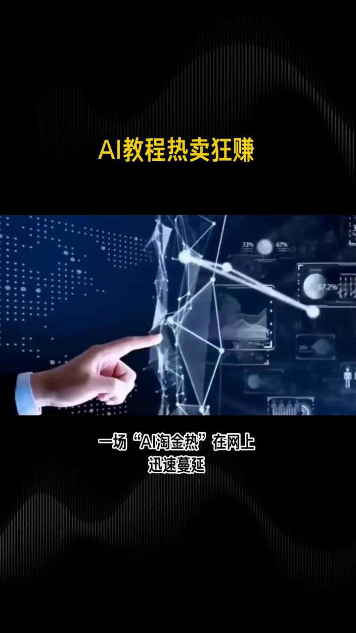 AI教程热卖狂赚。
卖AI教程竟能4天狂赚20万元，这一惊人收益引发了广泛关注。