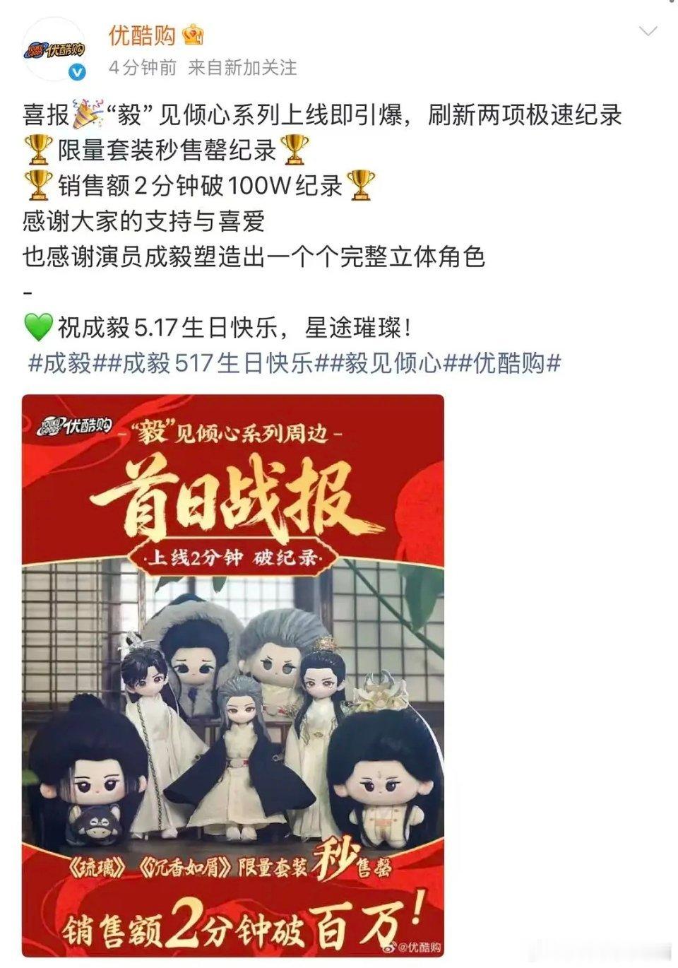 👖给财顶成毅发战报啦！《琉璃》，《沉香如屑》限量套装妙售罄👍🏻，2分种销售