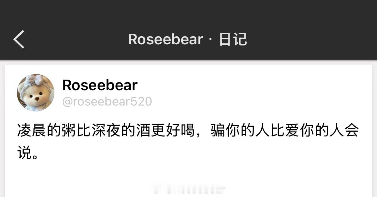 凌晨的粥比深夜的酒更好喝，骗你的人比爱你的人会说。 
