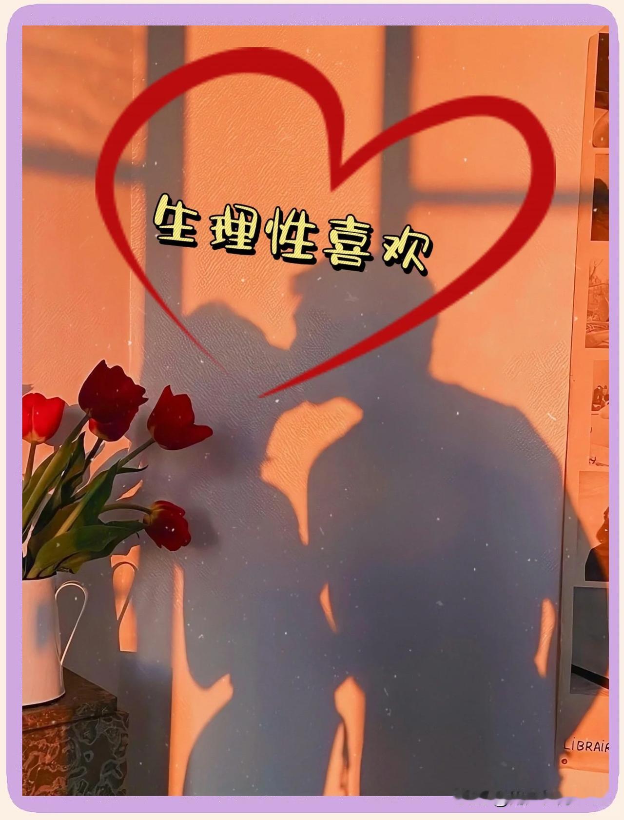 生理性喜欢究竟是怎么回事，它和心理喜欢、依恋和爱有什么区别？

在日常生活中，人