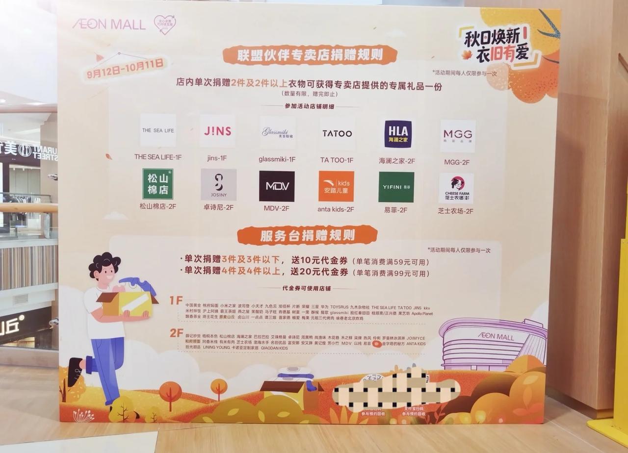 秋季旧衣回收活动持续进行中
兑换获得的代金券可收取店铺明细图1永旺梦乐城天津泰达