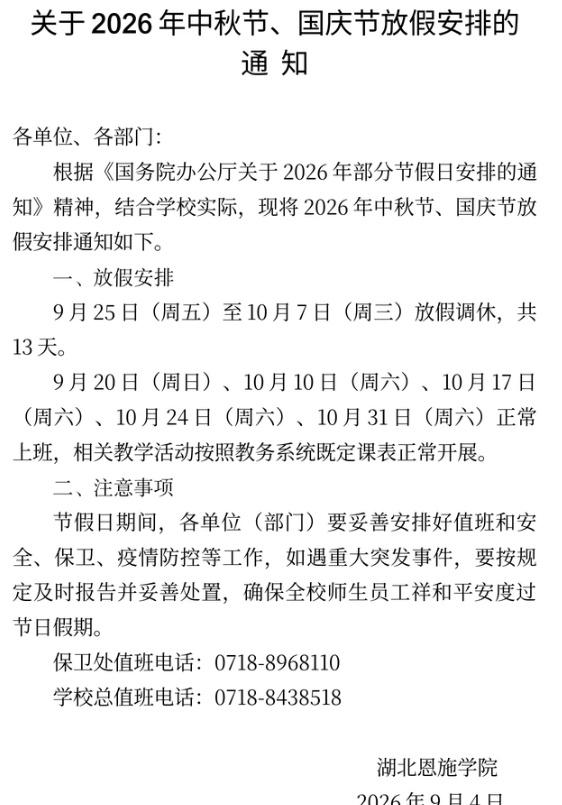 【湖北一高校中秋国庆放假13天 】校方回应中秋国庆连放13天假 日前，湖北恩施学