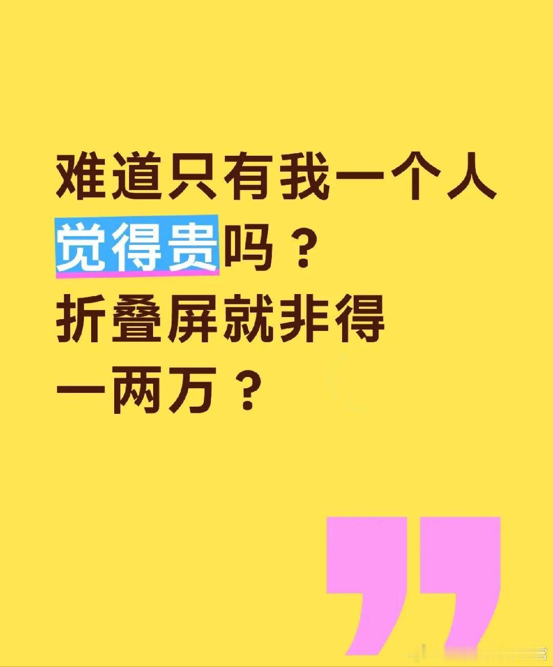 折叠屏买对不买贵难道只有我一个人觉得贵吗？折叠屏就非得一两万？现在什么消费水平，