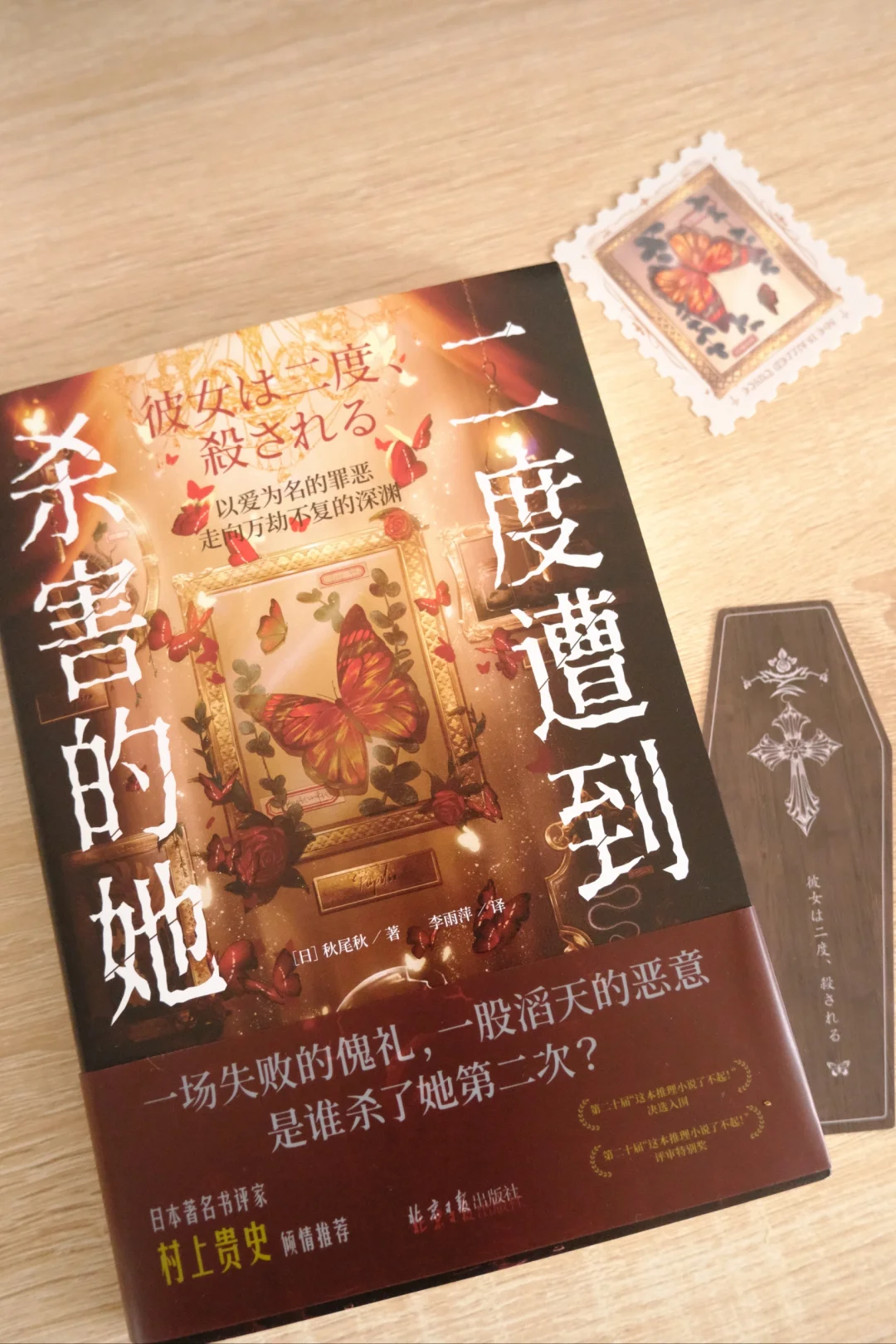 二度遭到杀害的她｜设定系推理的震撼之作