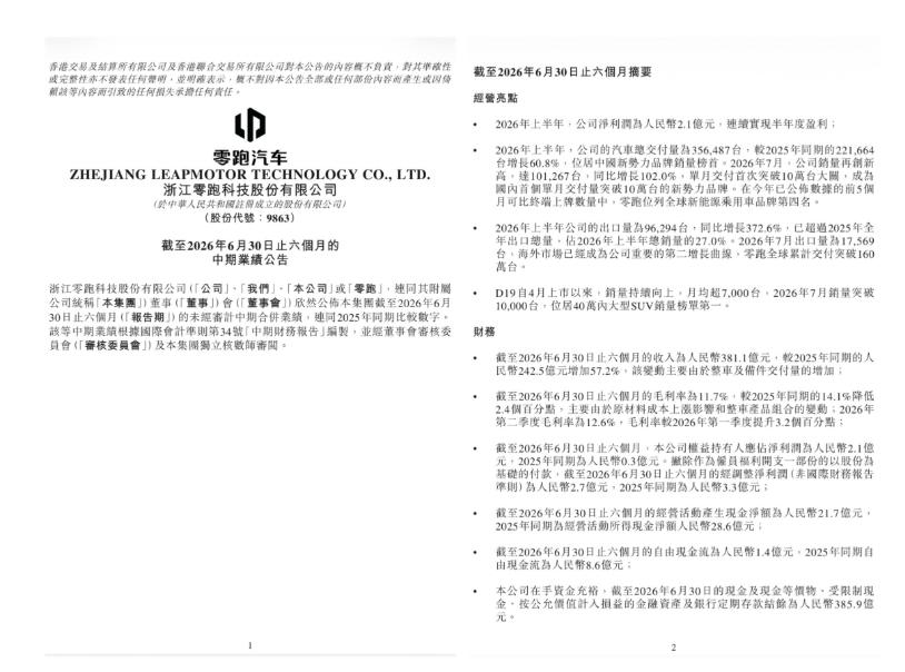 【零跑连续三个半年度盈利，小鹏机器人融资63亿美元——造车新势力的分化与转型】