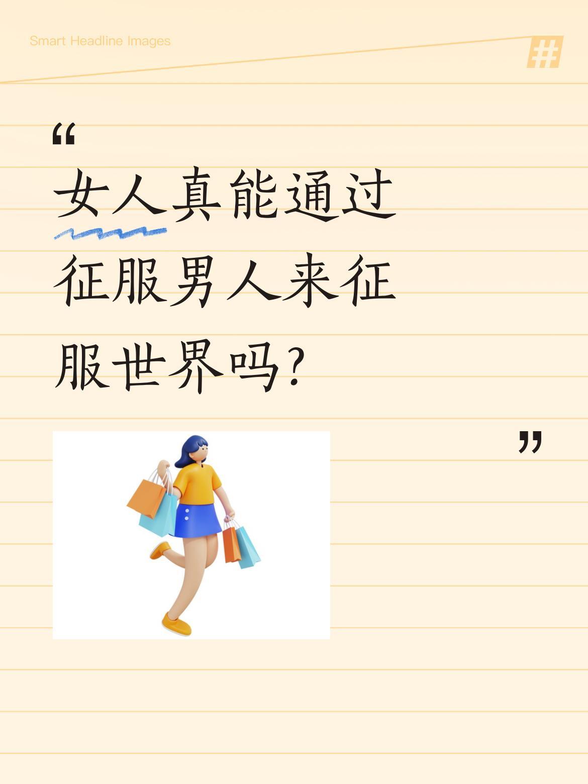 女人真能通过征服男人来征服世界吗？
田朴珺最近在采访中直言："我从来不相信'女人
