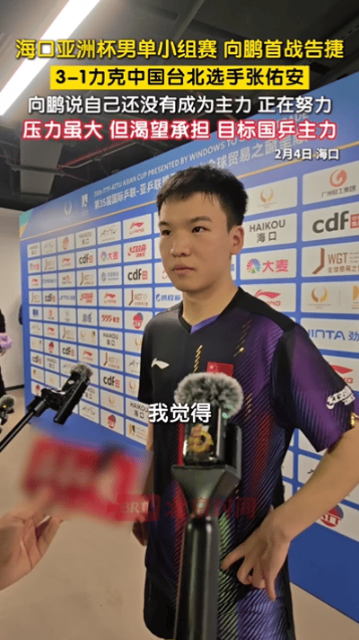向鹏说自己还没有成为主力，但是渴望成为主力，有资格去承担那份压力。

亚洲杯第一