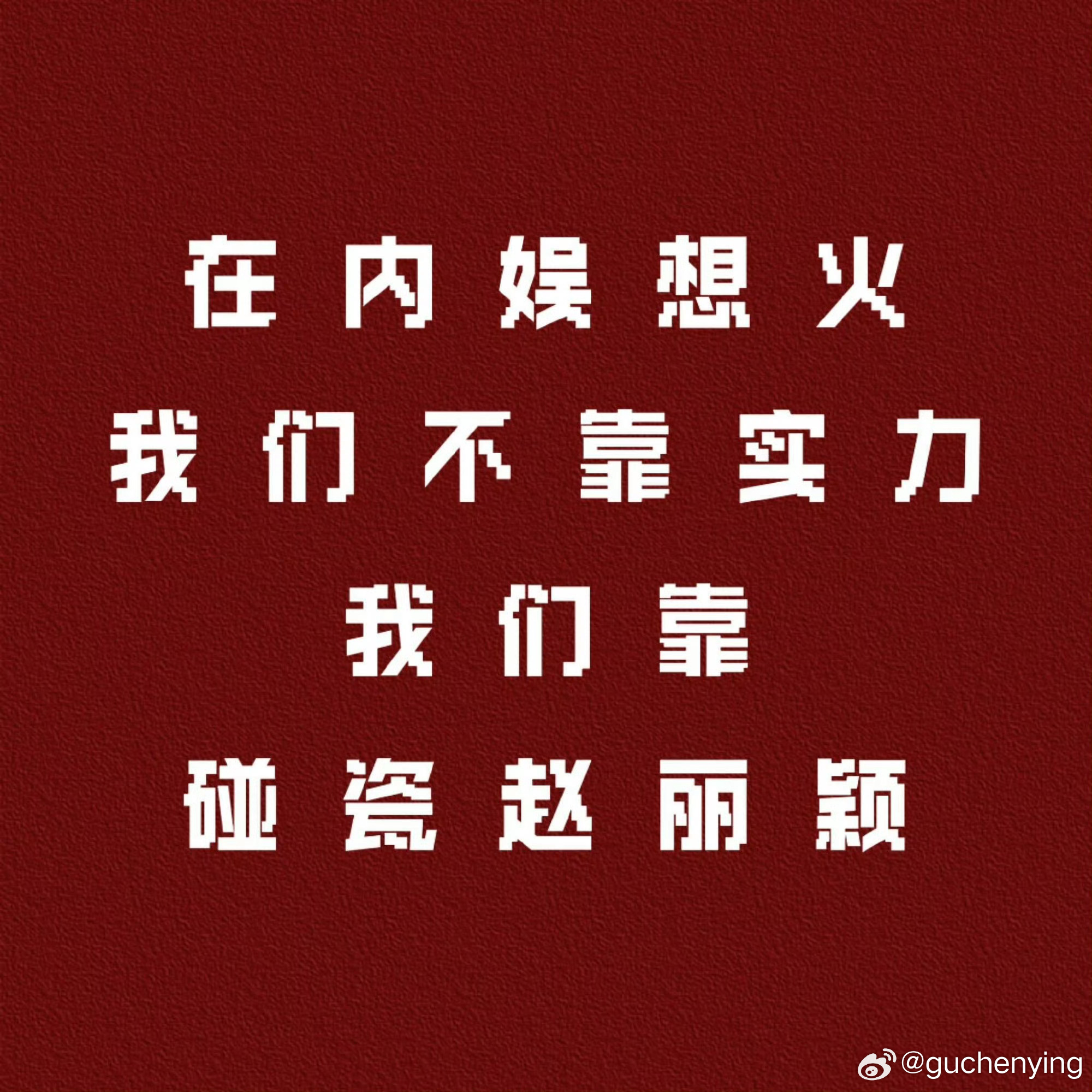 网传85花梯队排名 在内娱想火我们不靠实力我们靠碰瓷赵丽颖 