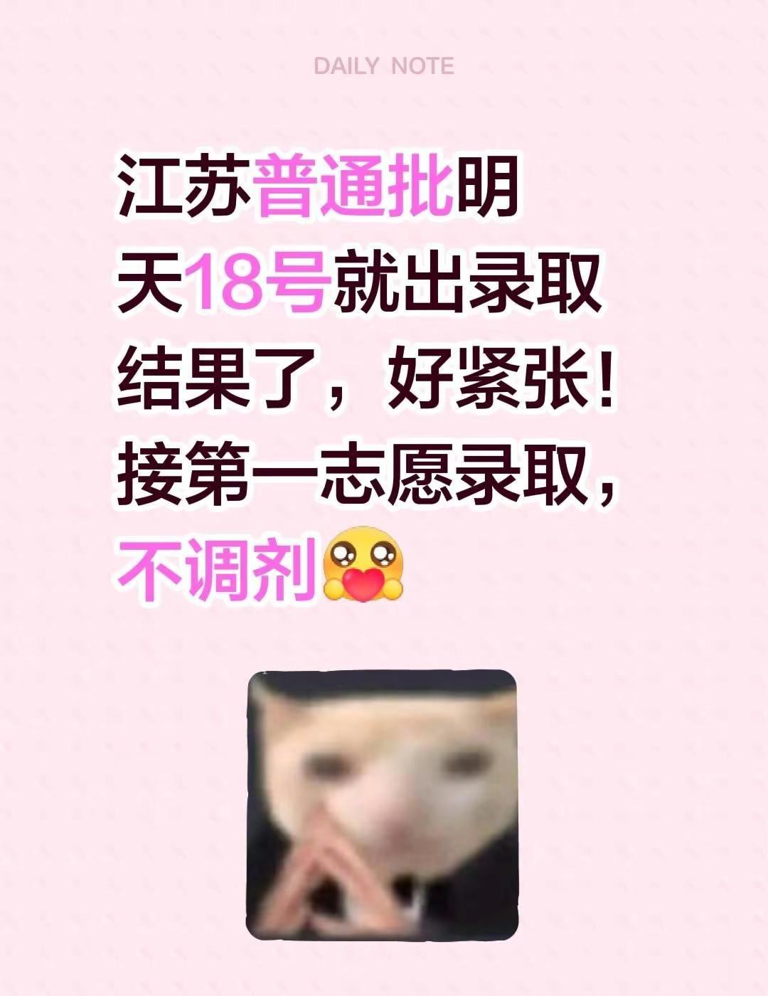 江苏普通批明天18号就出录取结果了，好紧张！接第一志愿录取，不调剂第一志愿录取 