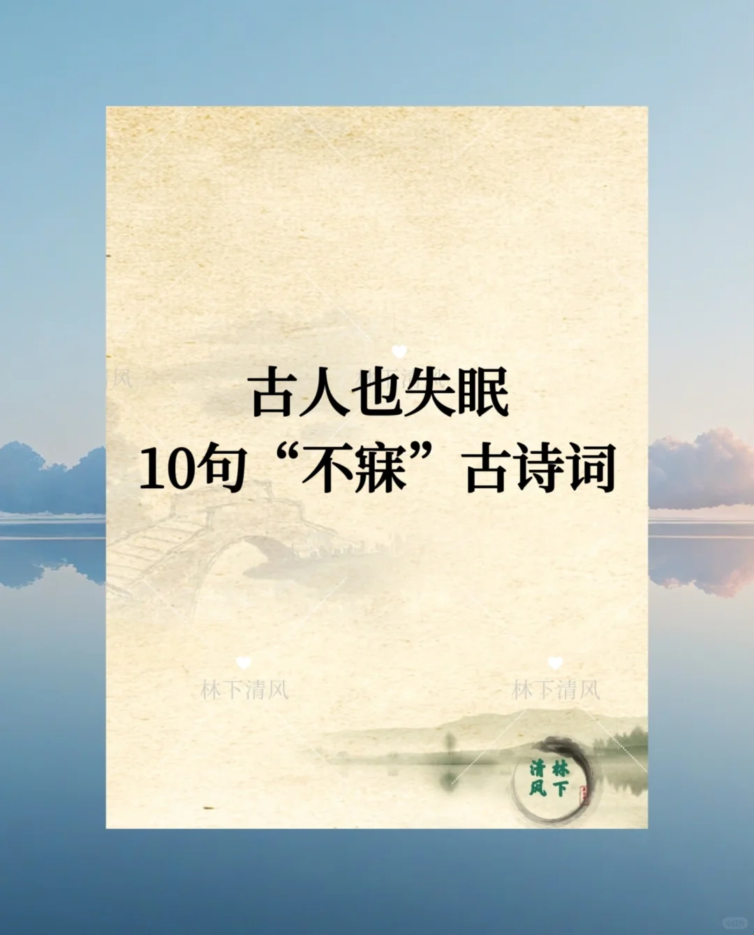 每日诗词|10句“不寐”古诗词