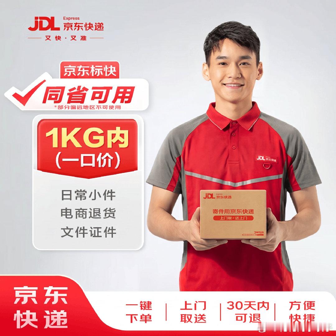 【8.8】京东快递 寄快递1kg以内一口价 （同省可用），30天内未用可退掉  
