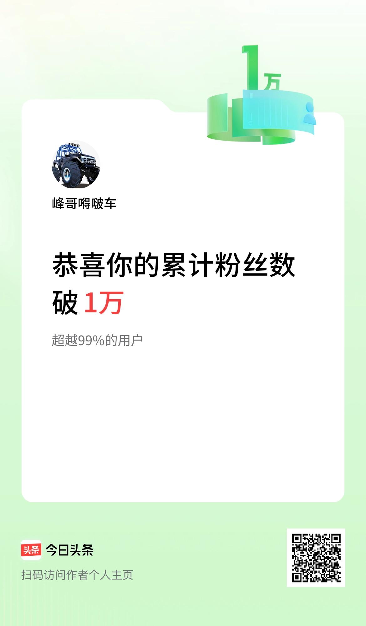 我在头条累计粉丝数破1万啦！