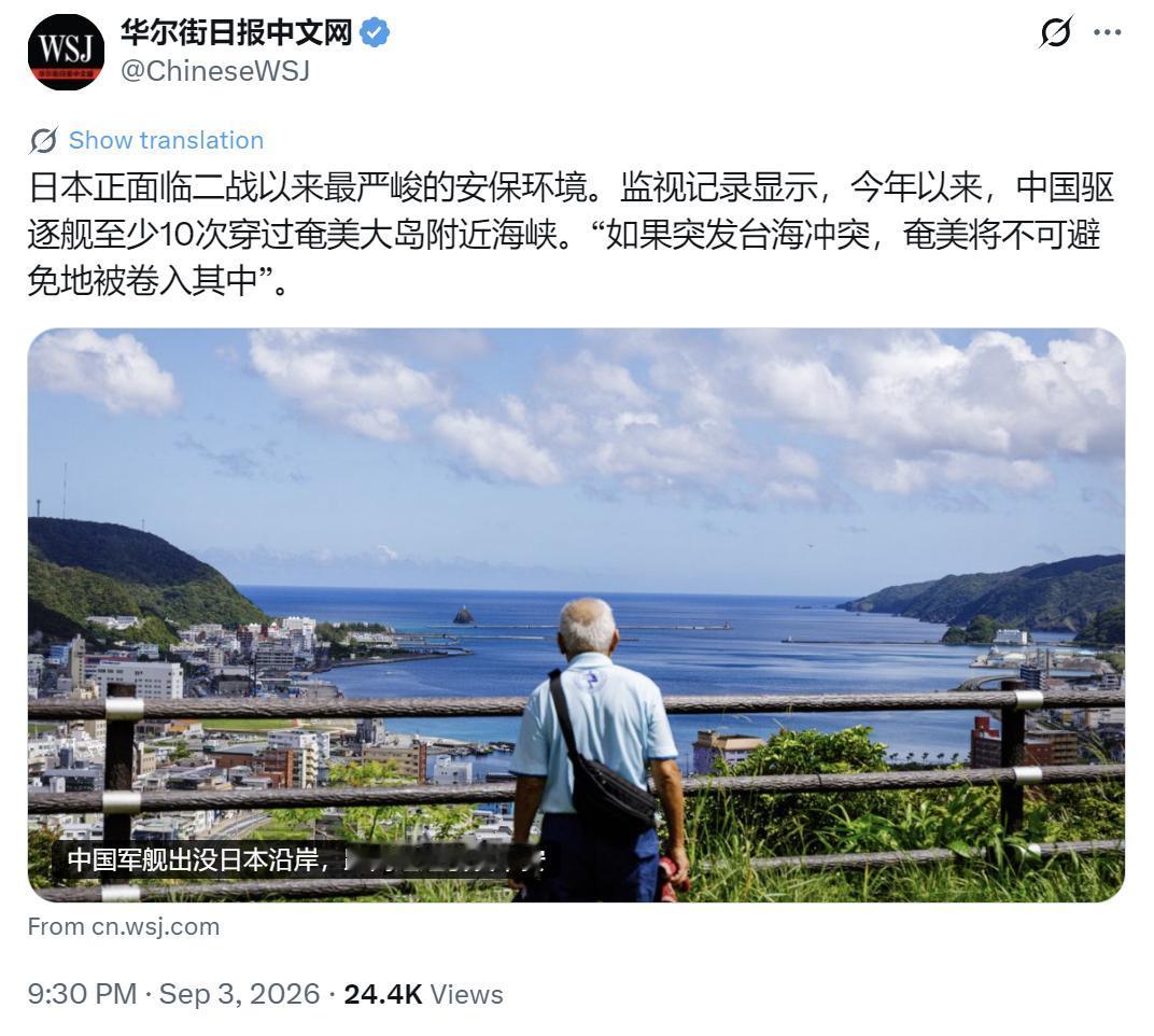 华尔街日报昨晚（9月3日晚）写道：“【中国军舰出没日本沿岸，距离过近引发不安】日