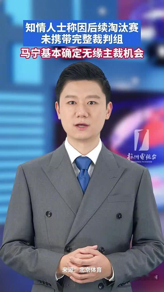 曝马宁不再担任世界杯主裁 

圈内知情人士透露核心症结在于团队配置短板，国际足联