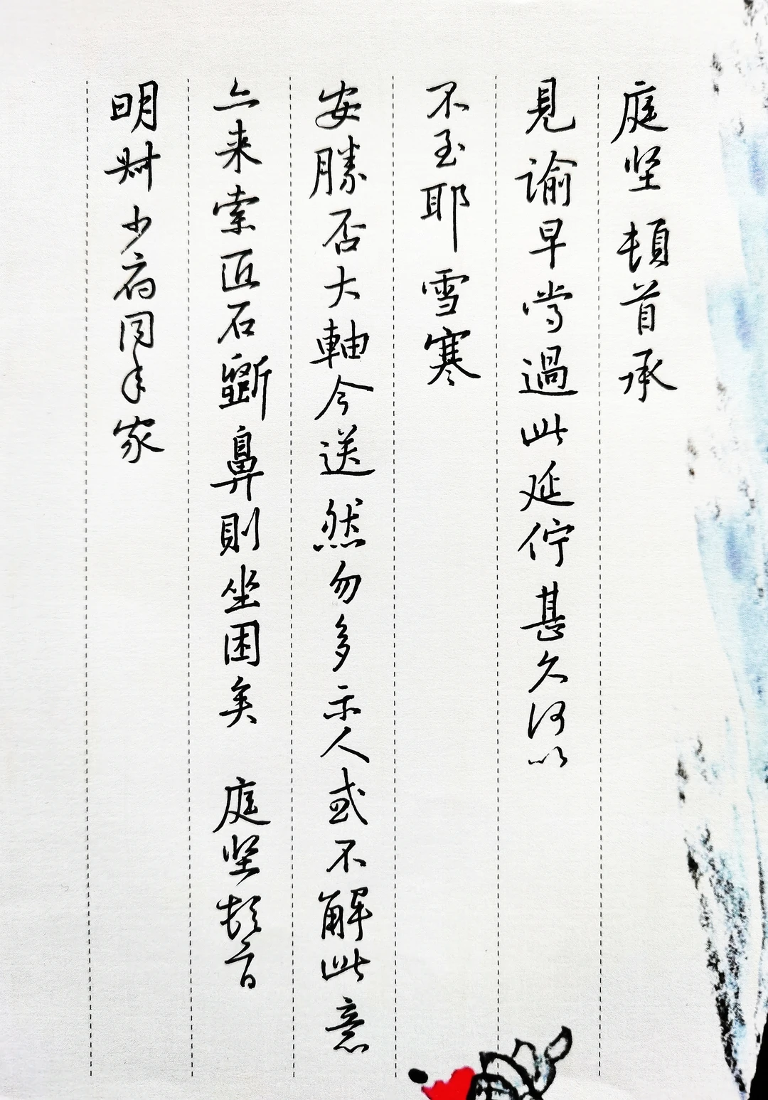 硬笔临黄庭坚《雪寒帖》 书法在冬天的暖意