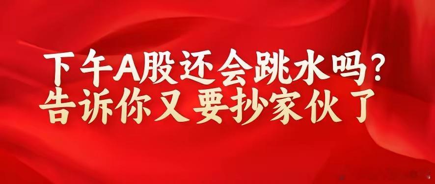 上午11:55,A股今天下跌基本到位,下周或再攻击3500点！下午要反弹了！今天