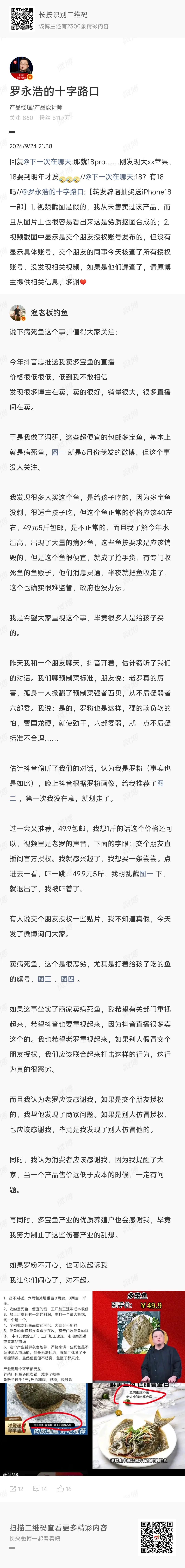 罗永浩卖死鱼的事情今天上了热搜。

眼看消息越传越广，罗永浩坐不住了，刚刚出来辟