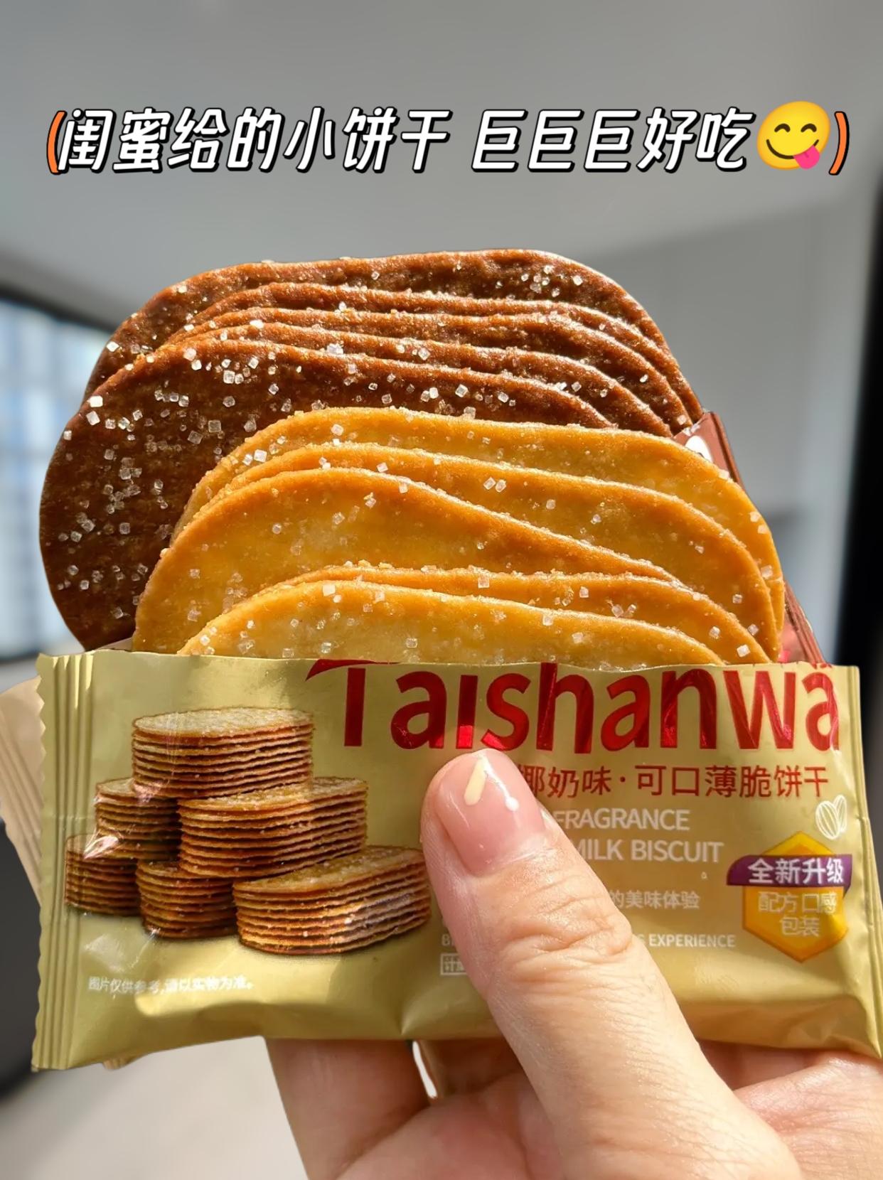 闺蜜随手递给我的饼干，居然这么好吃😋泰山娃薄脆饼干！小时候饼干的味道...