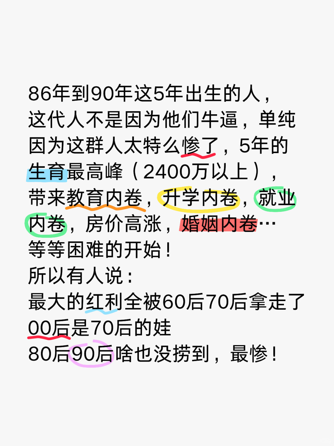 86-90年出生的人，这群人最特么惨