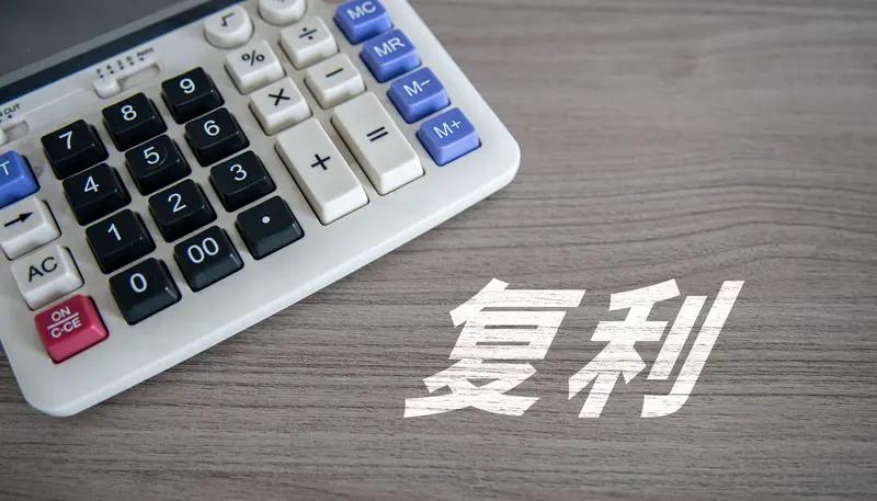 人生只做有复利的事

这是聪明人的做法，那么哪些是复利的事情？比如人脉、学习、锻