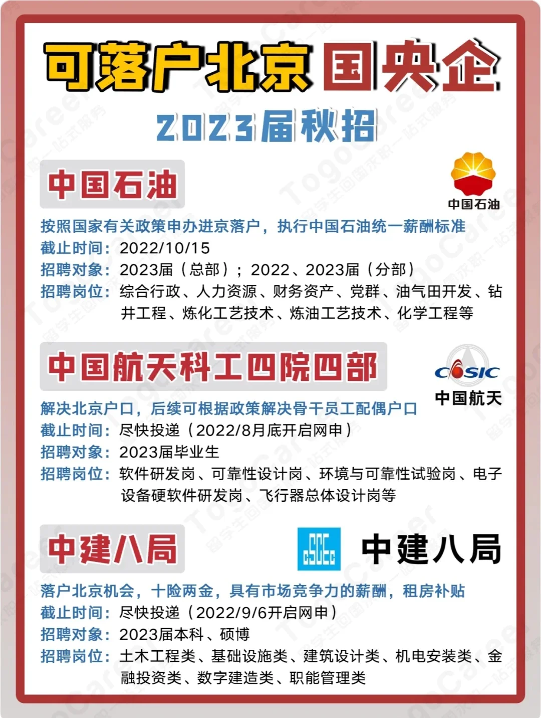 秋招开始，有哪些能落户北京的好单位？一起来看看。北京的国企央企那是相当...
