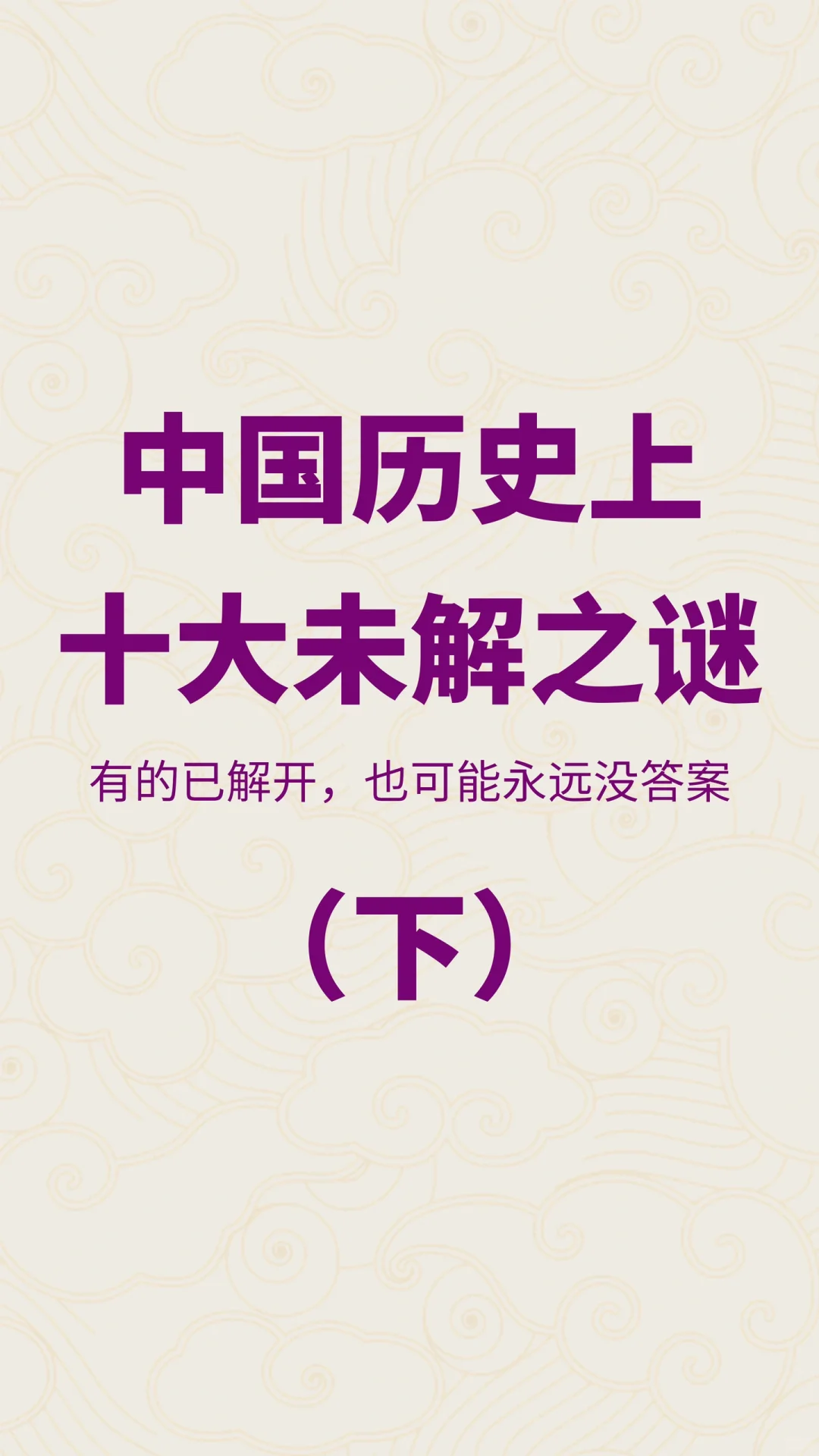 历史上的十大未解之谜（下）