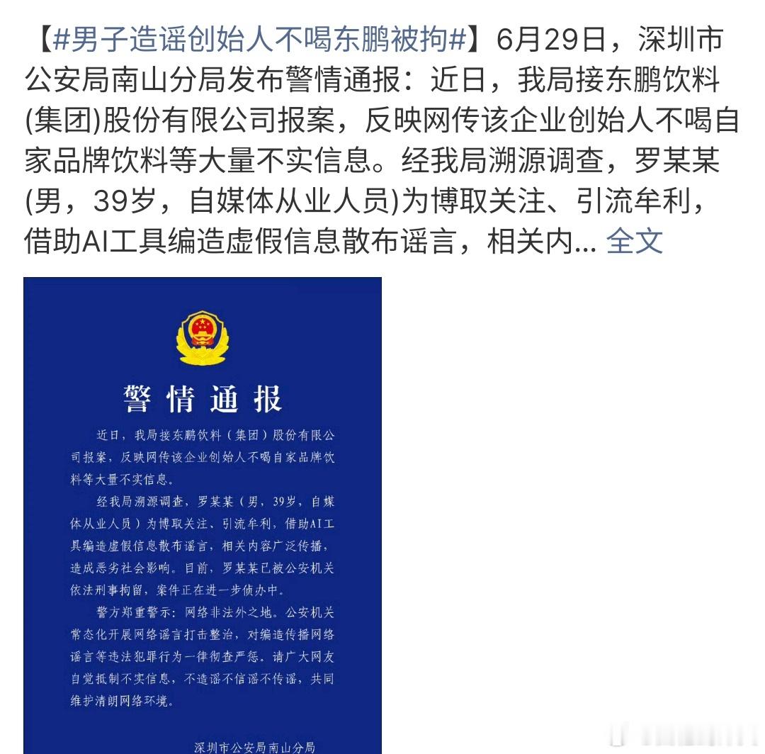 男子造谣创始人不喝东鹏被拘深圳男子造谣创始人不喝东鹏饮料被拘留，其实这个真的是有