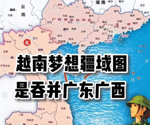 越南的野心非常可怕！现在的越南教育，在大中小的学校教育中，一直把广东广西作为其原