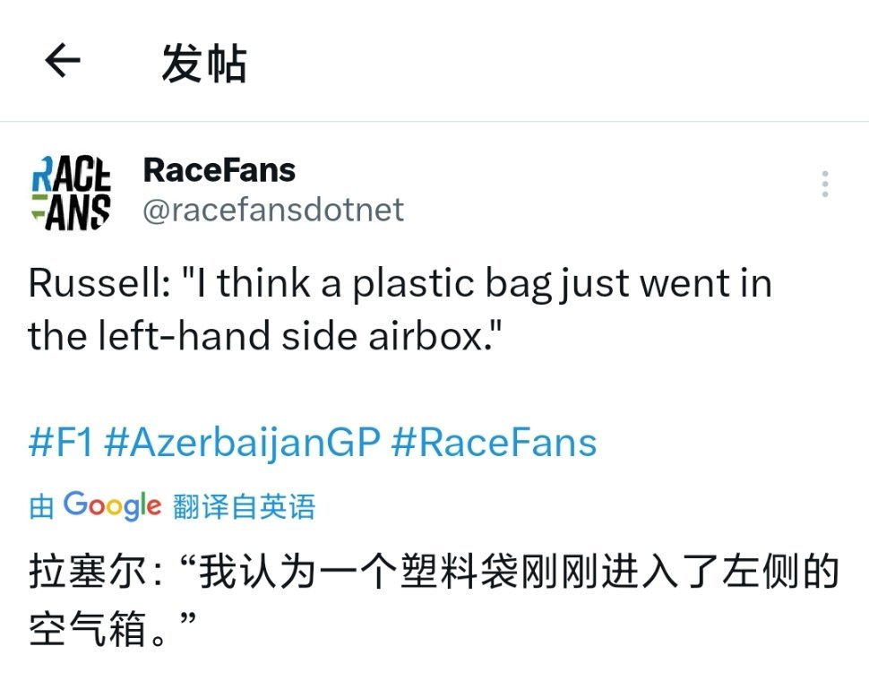 拉塞尔：我感觉有个塑料袋飞入了我左侧箱的散热口#F1##赛车##2024F1阿塞