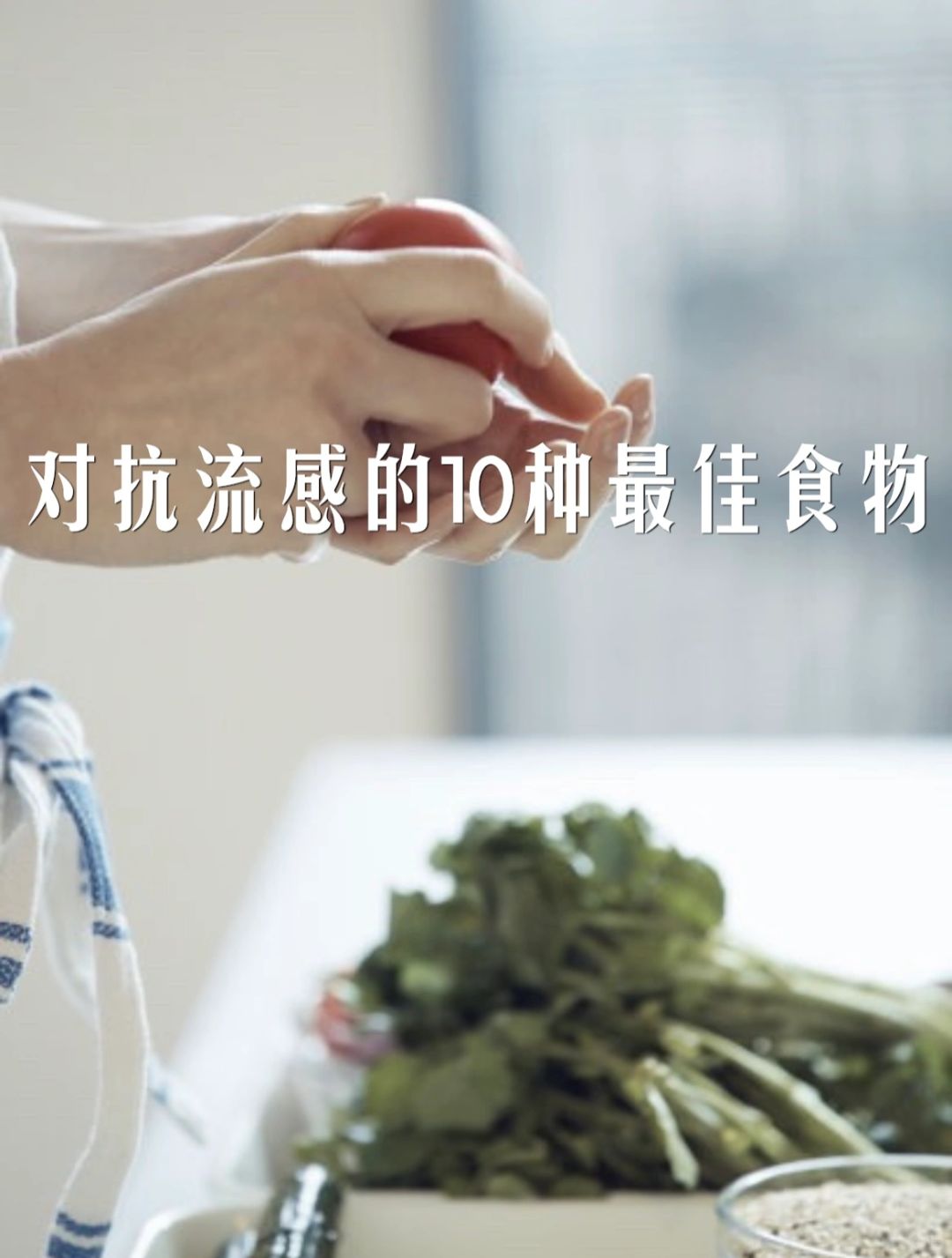 当感觉出现感冒或流感的最初症状时，建议以这十种食物为主要饮食。
疗愈性的新鲜蔬果...