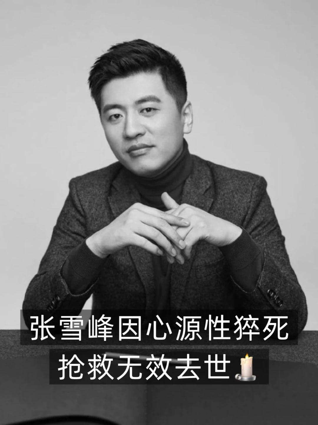 42岁的张雪峰猝死，42岁未婚的我悟了