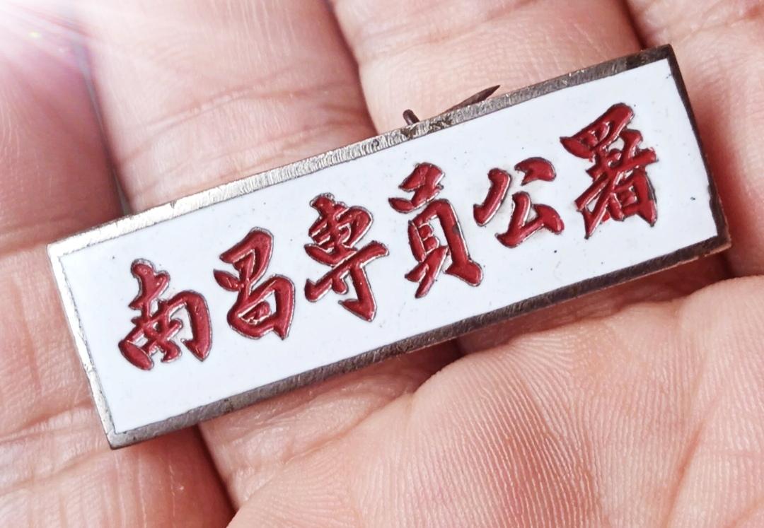 南昌专员公署
      可是有着特殊历史意义的存在。在过去，它承担着地区行政管