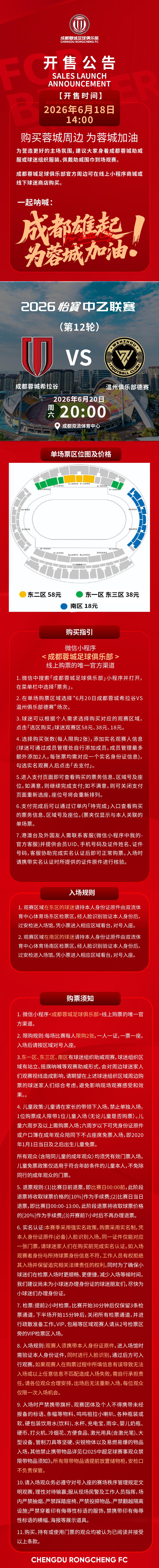 今日14:00，成都蓉城希拉谷vs温州俱乐部德赛主场比赛球票线上开售，请各位球迷