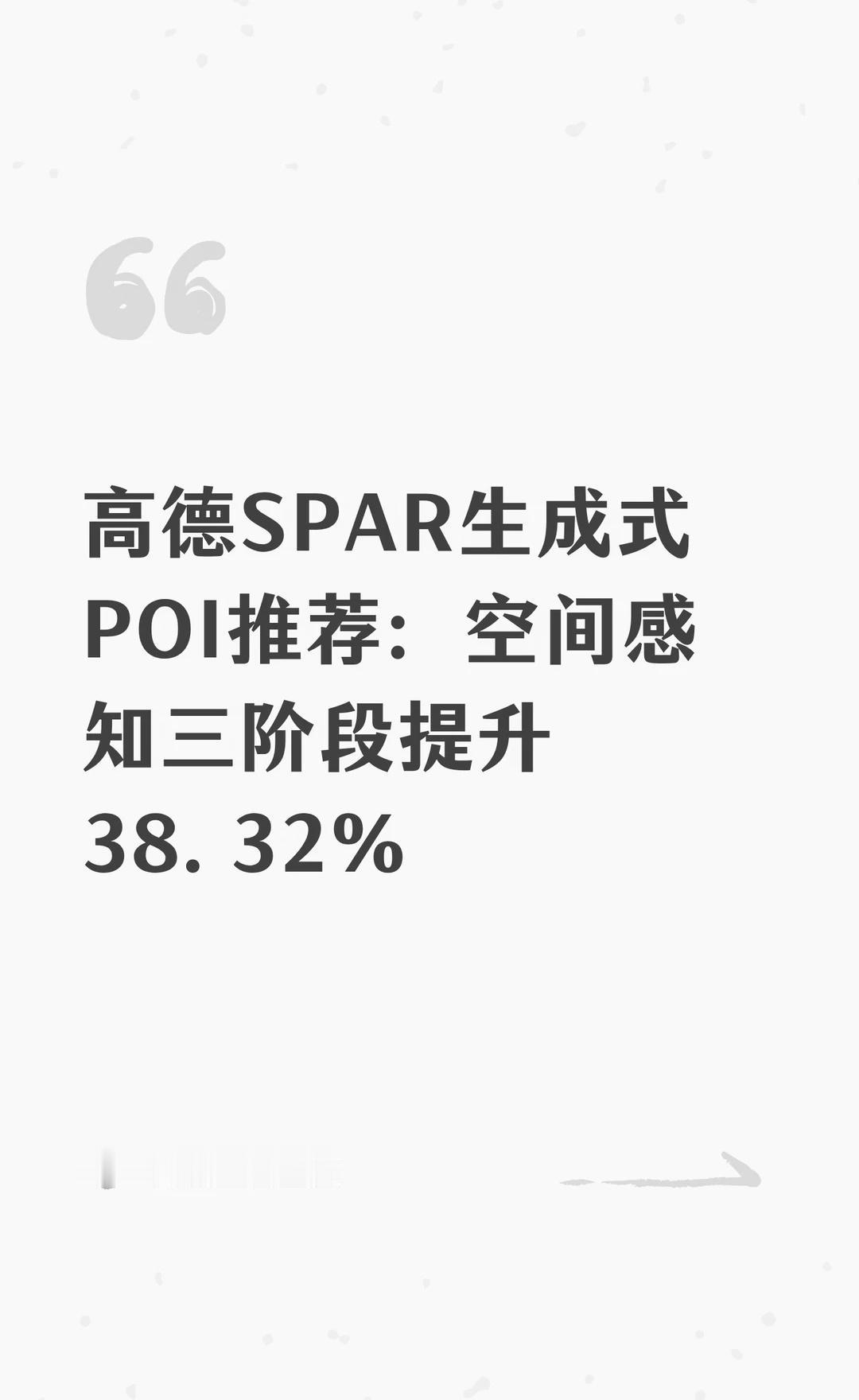 高德SPAR生成式POI推荐