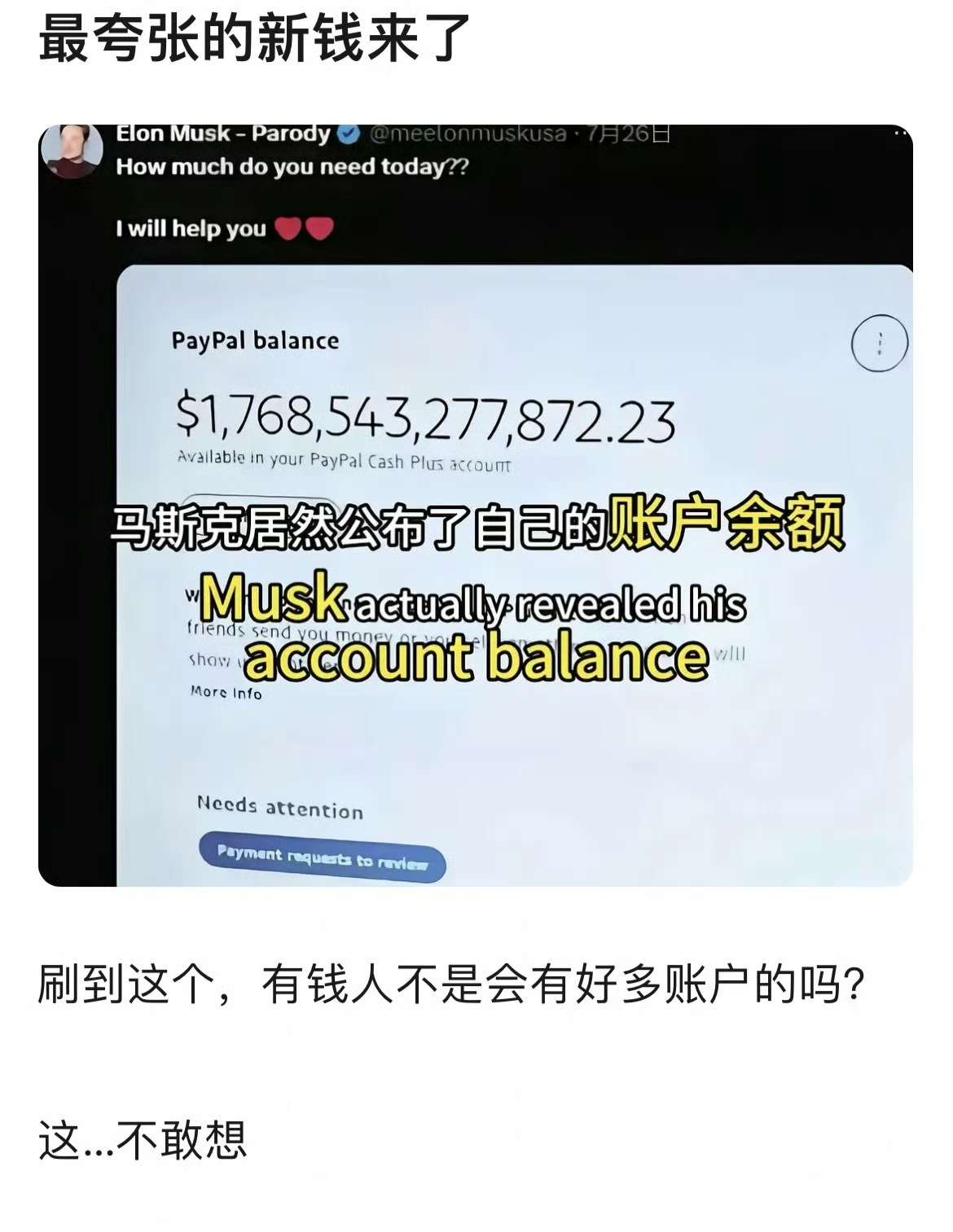 马斯克公布了账户余额 看得我眼花缭乱