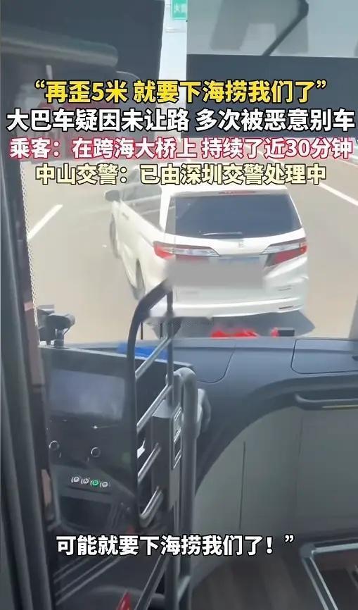 丧心病狂！5月13日，深中通道上演惊魂 30 分钟：大巴未让路遭两男子恶意别车、