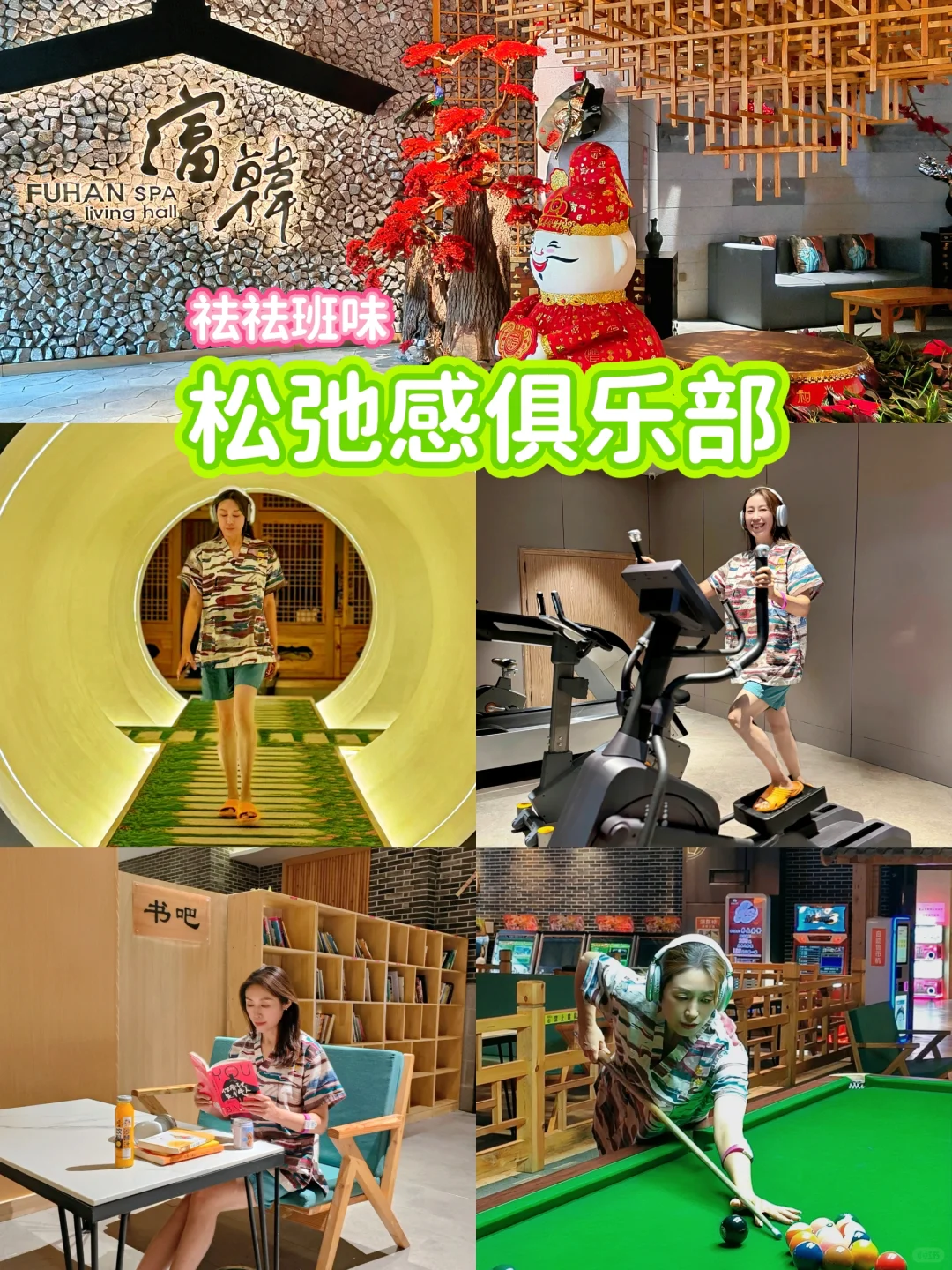满满的松弛感！又被富韩汗蒸馆拿捏了