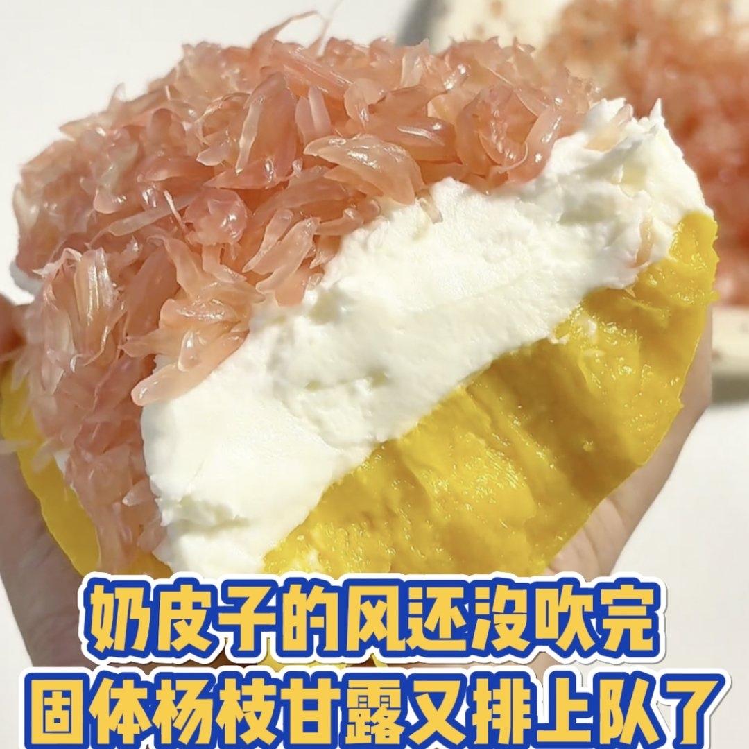 最近有个新鲜玩意儿火了——固体杨枝甘露。这玩意儿原本是奶茶店里的经典饮品，现在被