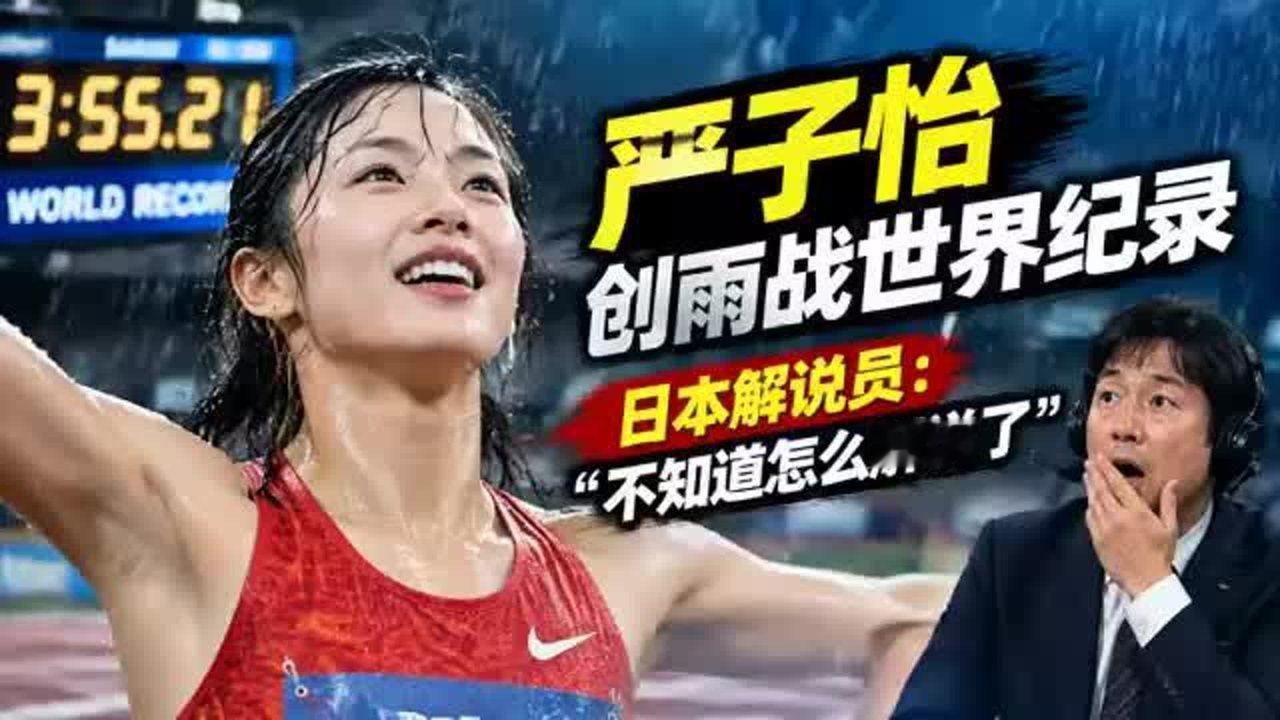 严子怡创雨战世界纪录，日本解说员：这已经超出了我的解说范围！