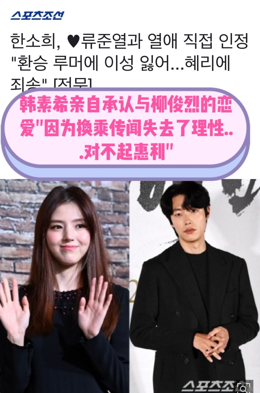 🔥韩素希承认与柳俊烈恋爱！换乘传闻不属实
