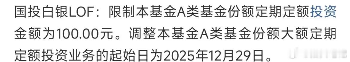 白银开始被降温，定投额度直接限死了！12月29日起，国投白银LOF A类份额定投