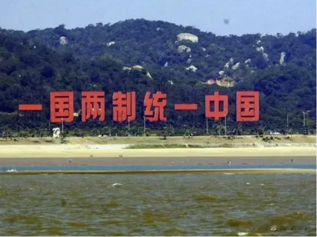 厦门、金门隔海相望，相距仅5公里，厦门这边的标语为“一国两制统一中国”，而金门那
