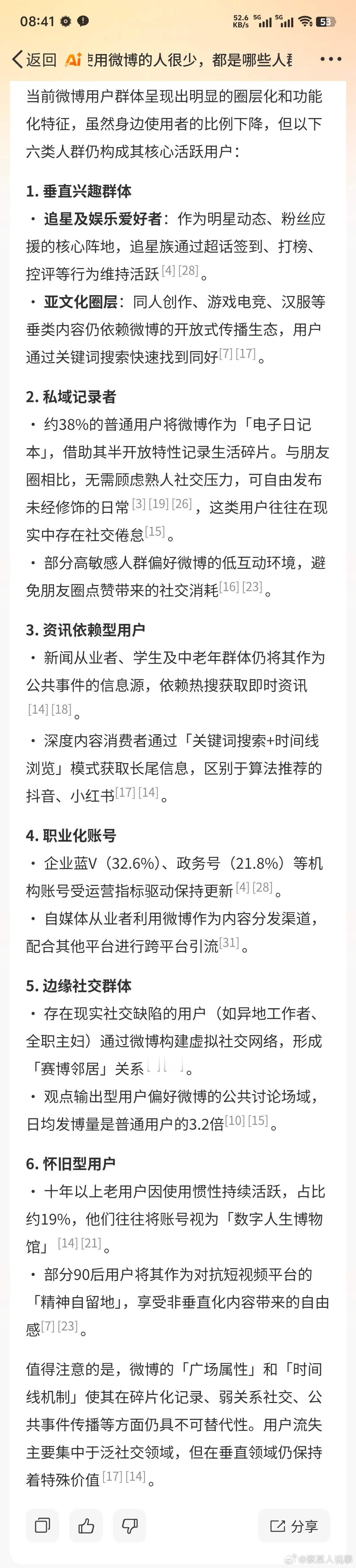 身边使用微博的人很少，都是哪些人群在用，智搜给出这样的答案 