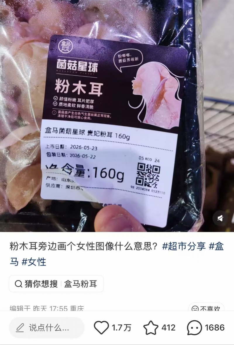 木耳包装被质疑低俗，盒马回应：下架商品，改进上架审核流程