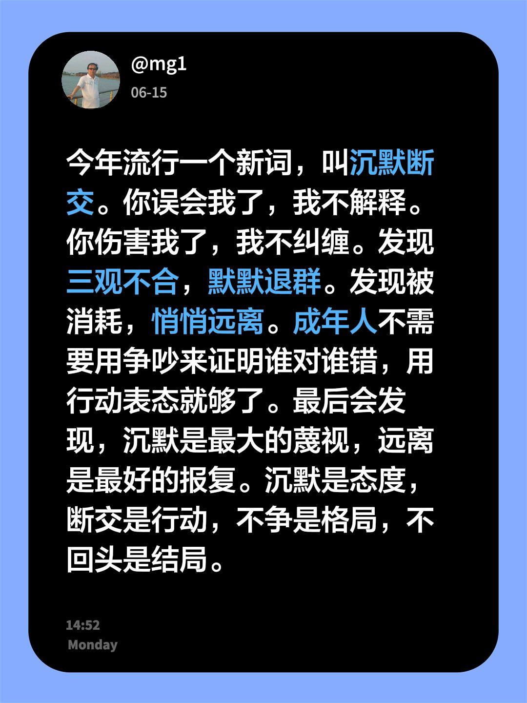 今年流行一个新词，叫沉默断交。你误会我了，我不解释。你伤害我了，我不纠缠。发现三