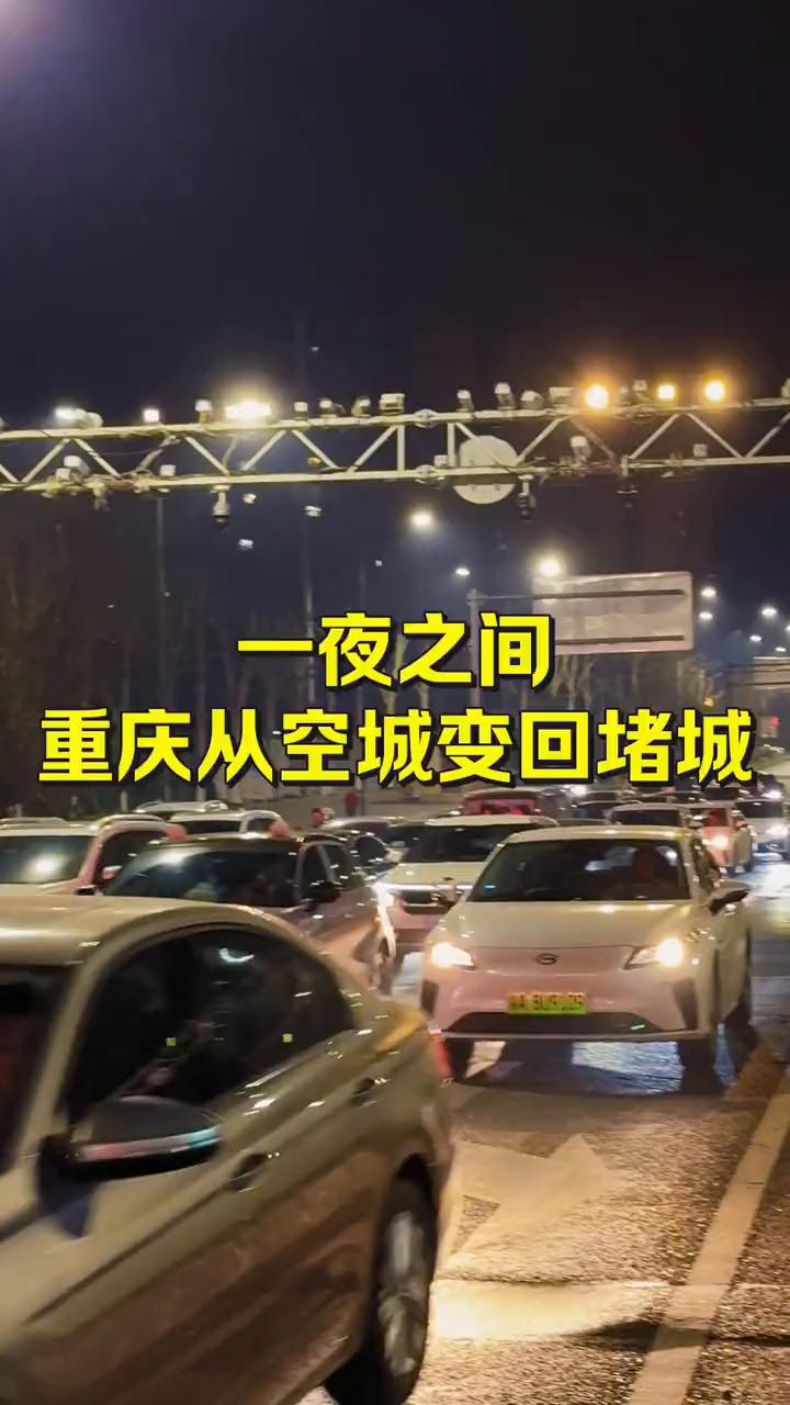 一夜之间，重庆从空城变回堵城。