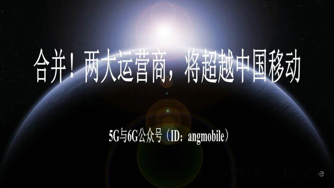 重磅！德电+T-Mobile US合并谈判，拟超中国移动成全球第一电信巨头
 